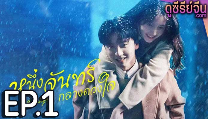 Moonlight หนึ่งจันทร์กลางดวงใจ (พากย์ไทย) ตอนที่ 1