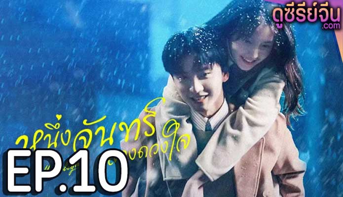 Moonlight หนึ่งจันทร์กลางดวงใจ (พากย์ไทย) ตอนที่ 10