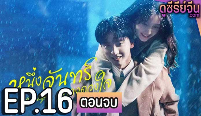 Moonlight หนึ่งจันทร์กลางดวงใจ (พากย์ไทย) ตอนที่ 16 (ตอนจบ)