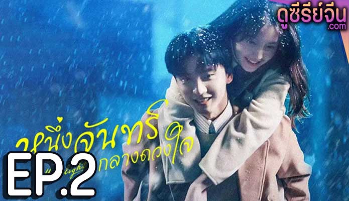 Moonlight หนึ่งจันทร์กลางดวงใจ (พากย์ไทย) ตอนที่ 2