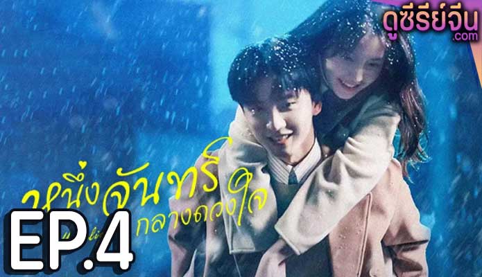 Moonlight หนึ่งจันทร์กลางดวงใจ (พากย์ไทย) ตอนที่ 4