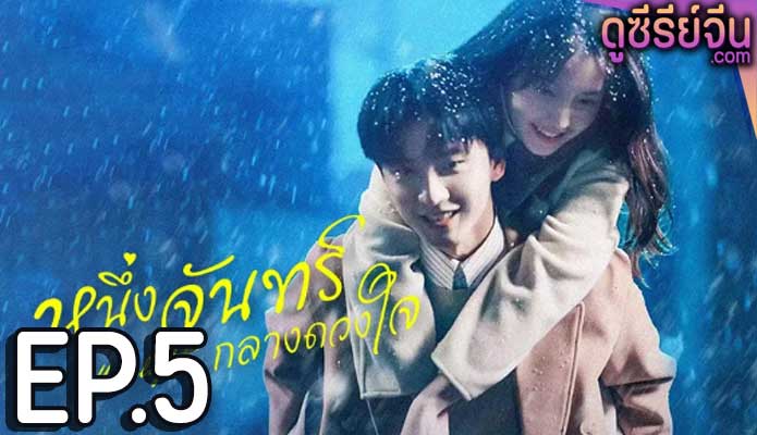 Moonlight หนึ่งจันทร์กลางดวงใจ (พากย์ไทย) ตอนที่ 5