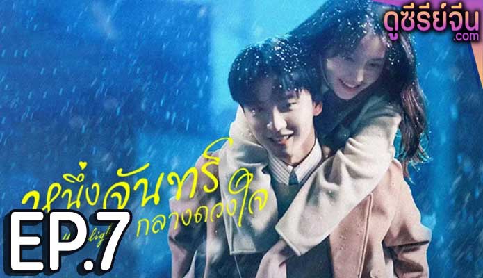 Moonlight หนึ่งจันทร์กลางดวงใจ (พากย์ไทย) ตอนที่ 7