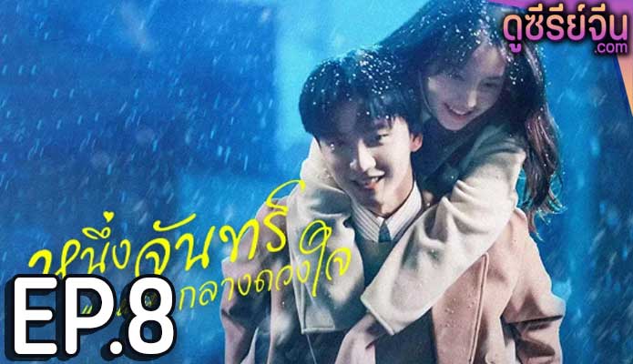 Moonlight หนึ่งจันทร์กลางดวงใจ (พากย์ไทย) ตอนที่ 8