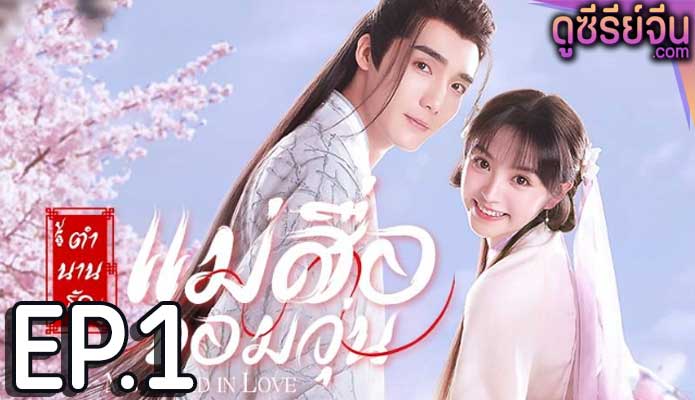 Ms. Cupid in Love ตำนานรักแม่สื่อจอมวุ่น (พากย์ไทย) ตอนที่ 1