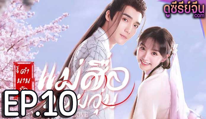 Ms. Cupid in Love ตำนานรักแม่สื่อจอมวุ่น (พากย์ไทย) ตอนที่ 10