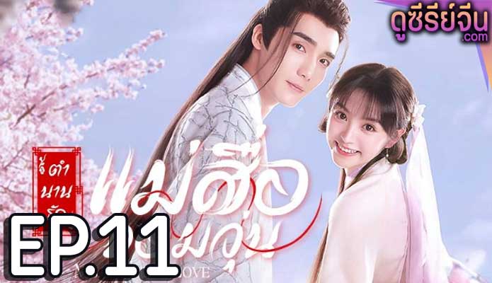 Ms. Cupid in Love ตำนานรักแม่สื่อจอมวุ่น (พากย์ไทย) ตอนที่ 11