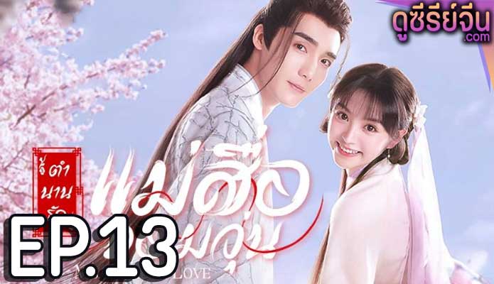 Ms. Cupid in Love ตำนานรักแม่สื่อจอมวุ่น (พากย์ไทย) ตอนที่ 13