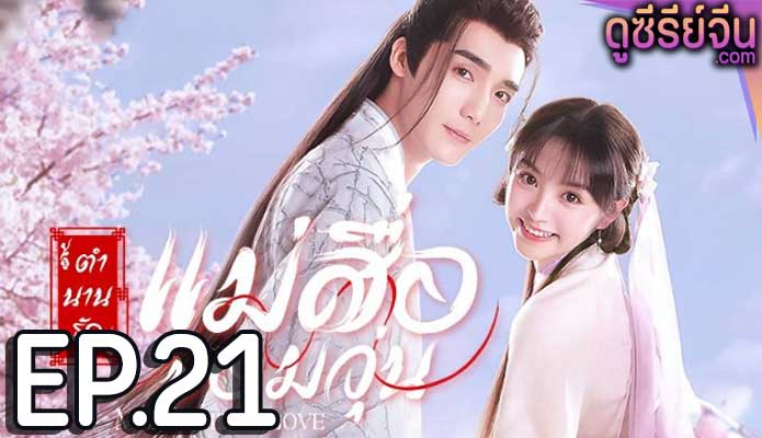 Ms. Cupid in Love ตำนานรักแม่สื่อจอมวุ่น (พากย์ไทย) ตอนที่ 21