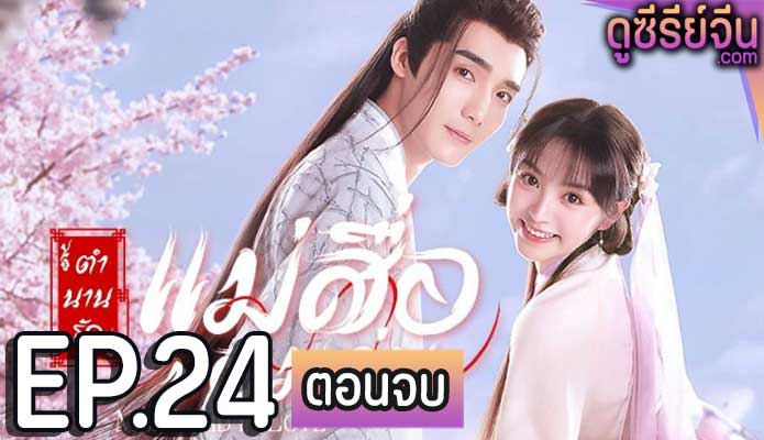 Ms. Cupid in Love ตำนานรักแม่สื่อจอมวุ่น (พากย์ไทย) ตอนที่ 24 (ตอนจบ)