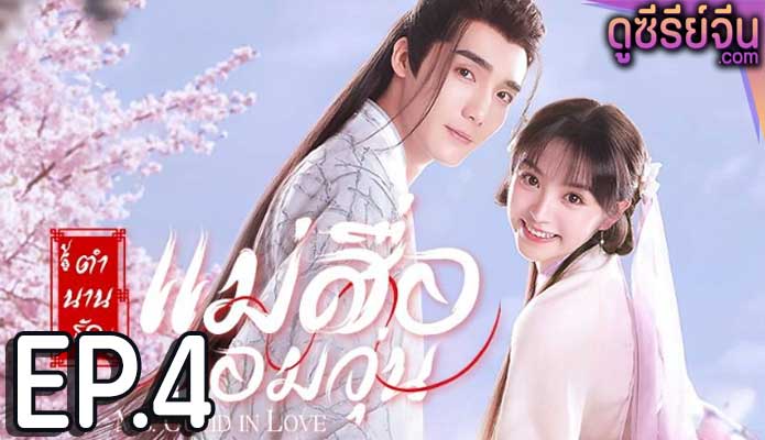 Ms. Cupid in Love ตำนานรักแม่สื่อจอมวุ่น (พากย์ไทย) ตอนที่ 4