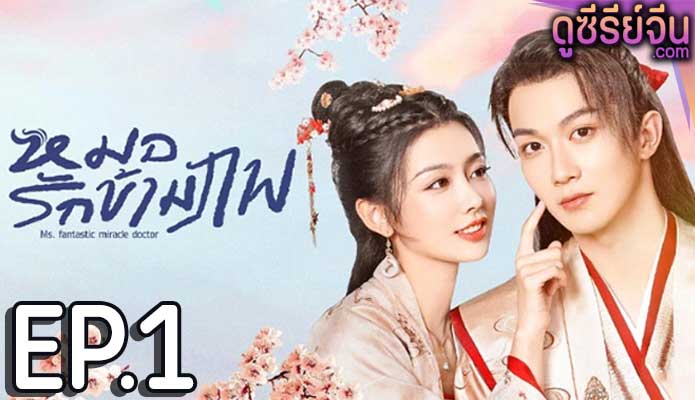 Ms. fantastic miracle doctor หมอรักข้ามภพ (ซับไทย) ตอนที่ 1