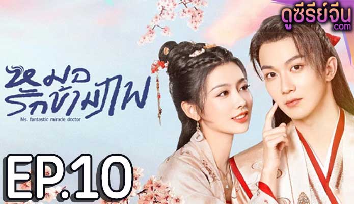 Ms. fantastic miracle doctor หมอรักข้ามภพ (ซับไทย) ตอนที่ 10