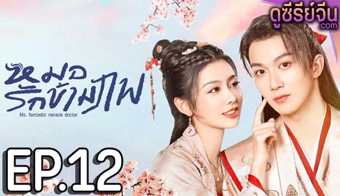 Ms. fantastic miracle doctor หมอรักข้ามภพ (ซับไทย) ตอนที่ 12