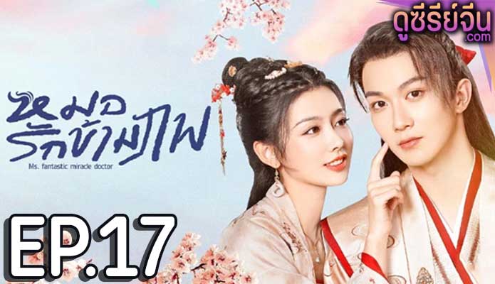 Ms. fantastic miracle doctor หมอรักข้ามภพ (ซับไทย) ตอนที่ 17