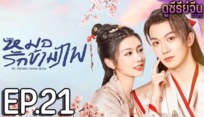 Ms. fantastic miracle doctor หมอรักข้ามภพ (ซับไทย) ตอนที่ 21