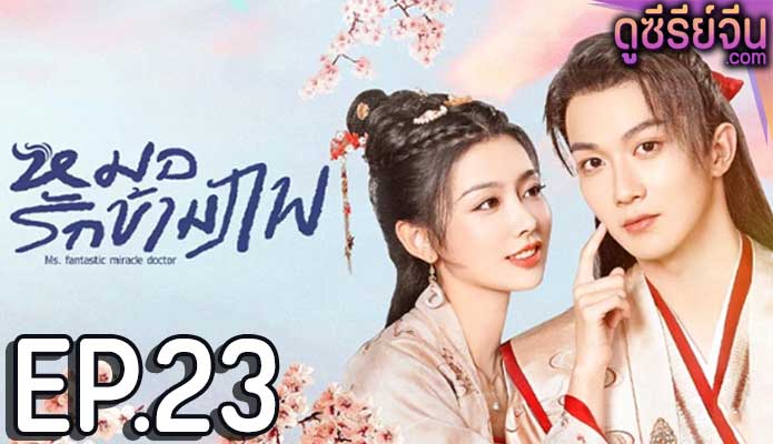 Ms. fantastic miracle doctor หมอรักข้ามภพ (ซับไทย) ตอนที่ 23