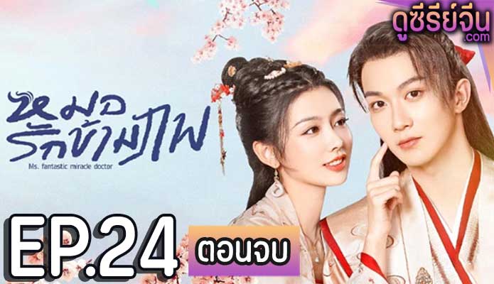 Ms. fantastic miracle doctor หมอรักข้ามภพ (ซับไทย) ตอนที่ 24 (ตอนจบ)