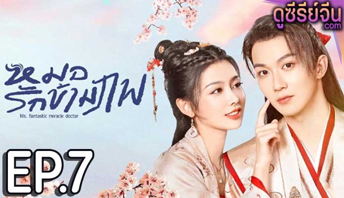 Ms. fantastic miracle doctor หมอรักข้ามภพ (ซับไทย) ตอนที่ 7