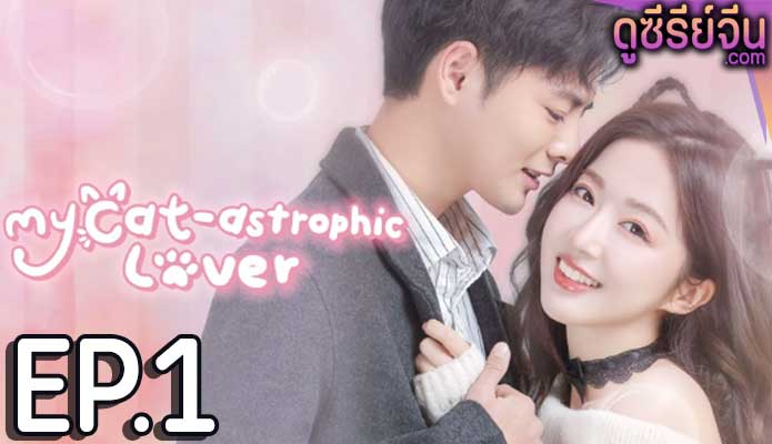 My Cat-astrophic Lover แมวเหมียวอย่างฉันไม่ตกหลุมรักนายหรอก (ซับไทย) ตอนที่ 1