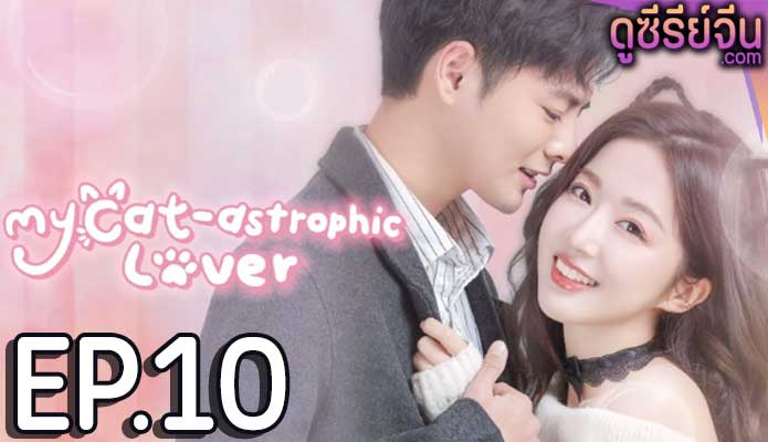 My Cat-astrophic Lover แมวเหมียวอย่างฉันไม่ตกหลุมรักนายหรอก (ซับไทย) ตอนที่ 10