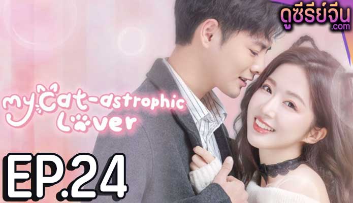 My Cat-astrophic Lover แมวเหมียวอย่างฉันไม่ตกหลุมรักนายหรอก (ซับไทย) ตอนที่ 24