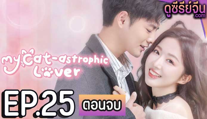 My Cat-astrophic Lover แมวเหมียวอย่างฉันไม่ตกหลุมรักนายหรอก (ซับไทย) ตอนที่ 25 (ตอนจบ)