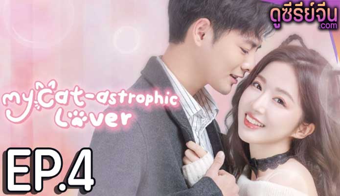 My Cat-astrophic Lover แมวเหมียวอย่างฉันไม่ตกหลุมรักนายหรอก (ซับไทย) ตอนที่ 4