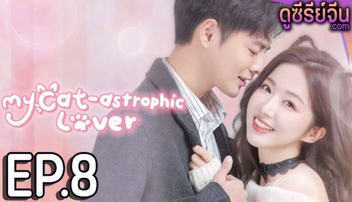 My Cat-astrophic Lover แมวเหมียวอย่างฉันไม่ตกหลุมรักนายหรอก (ซับไทย) ตอนที่ 8