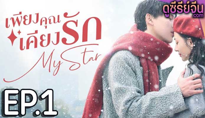 My Star เพียงคุณเคียงรัก (ซับไทย) ตอนที่ 1