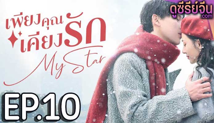 My Star เพียงคุณเคียงรัก (ซับไทย) ตอนที่ 10