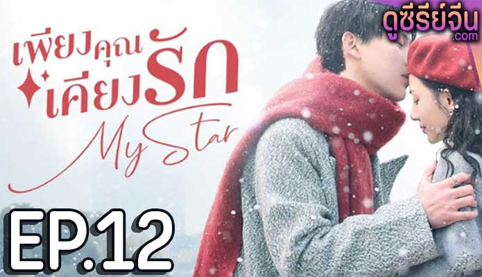 My Star เพียงคุณเคียงรัก (ซับไทย) ตอนที่ 12