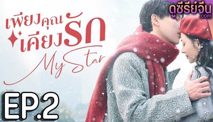 My Star เพียงคุณเคียงรัก (ซับไทย) ตอนที่ 2