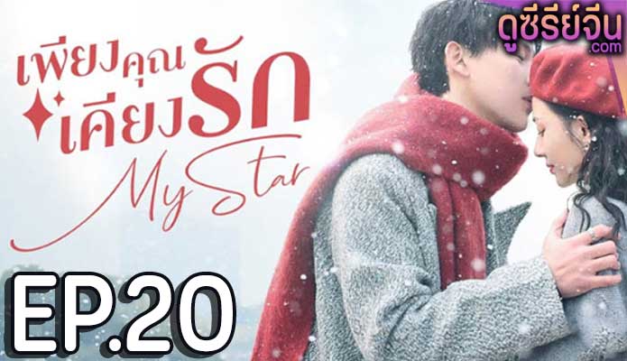 My Star เพียงคุณเคียงรัก (ซับไทย) ตอนที่ 20