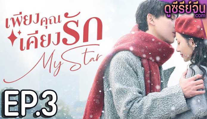 My Star เพียงคุณเคียงรัก (ซับไทย) ตอนที่ 3