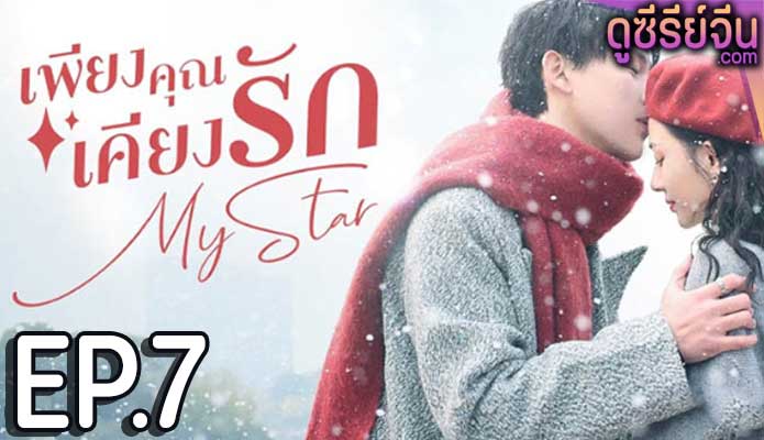 My Star เพียงคุณเคียงรัก (ซับไทย) ตอนที่ 7