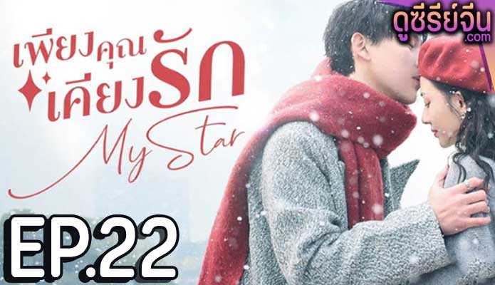 My Star เพียงคุณเคียงรัก (ซับไทย) ตอนที่ 22