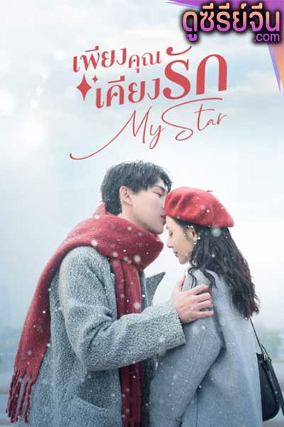 My Star เพียงคุณเคียงรัก (ซับไทย)