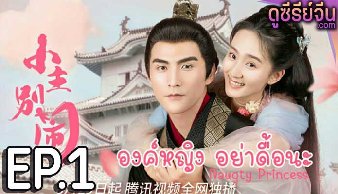 Naughty Princess องค์หญิงอย่าดื้อนะ (ซับไทย) ตอนที่ 1