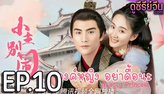 Naughty Princess องค์หญิงอย่าดื้อนะ (ซับไทย) ตอนที่ 10