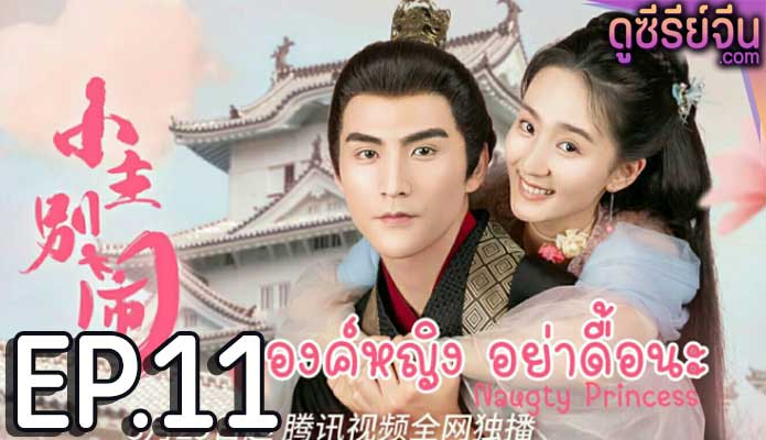 Naughty Princess องค์หญิงอย่าดื้อนะ (ซับไทย) ตอนที่ 11