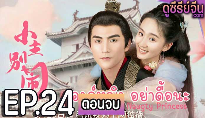 Naughty Princess องค์หญิงอย่าดื้อนะ (ซับไทย) ตอนที่ 24 (ตอนจบ)