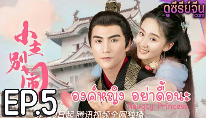 Naughty Princess องค์หญิงอย่าดื้อนะ (ซับไทย) ตอนที่ 5