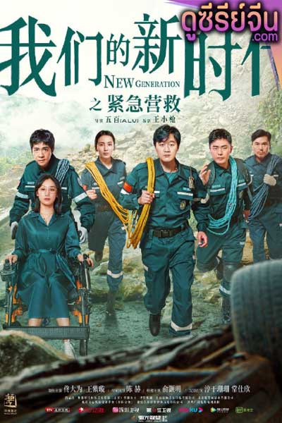 New Generation: Emergency Rescue (ซับไทย)