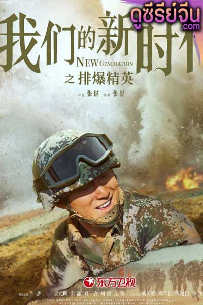 New Generation: The Hurt Locker (ซับไทย)