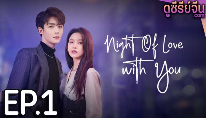 Night of Love With You ราตรีรักนิรันดร์ (ซับไทย) ตอนที่ 1