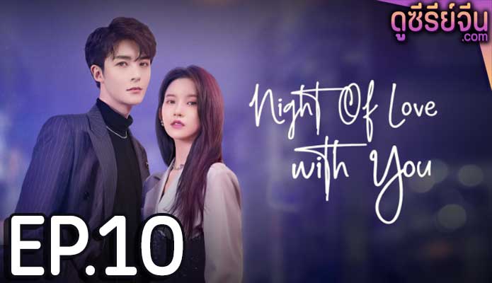 Night of Love With You ราตรีรักนิรันดร์ (ซับไทย) ตอนที่ 10