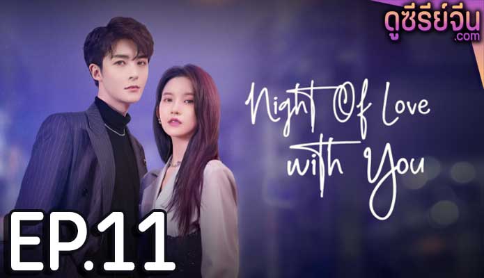 Night of Love With You ราตรีรักนิรันดร์ (ซับไทย) ตอนที่ 11