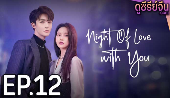 Night of Love With You ราตรีรักนิรันดร์ (ซับไทย) ตอนที่ 12