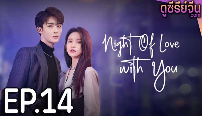 Night of Love With You ราตรีรักนิรันดร์ (ซับไทย) ตอนที่ 14